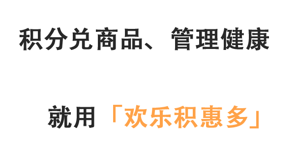 欢乐积惠多